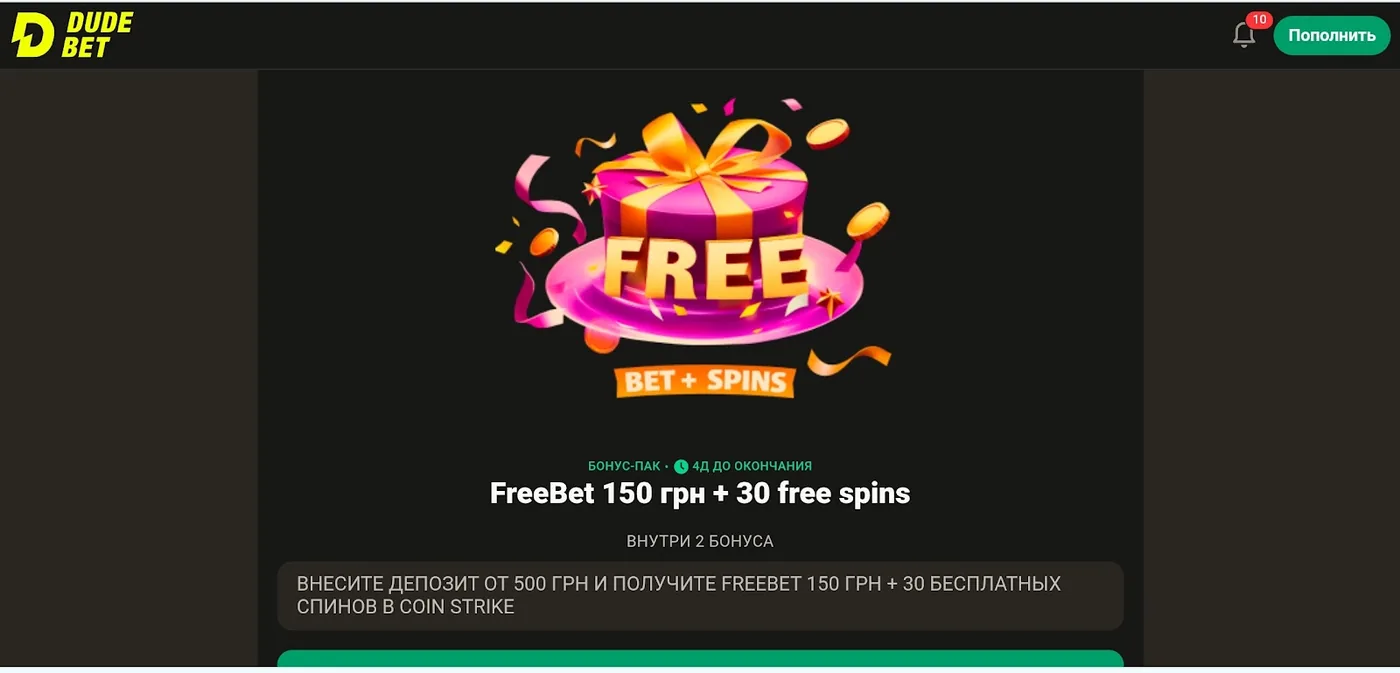 Бонус-пак Dude Bet: фрибет и бесплатные спины
